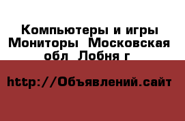 Компьютеры и игры Мониторы. Московская обл.,Лобня г.